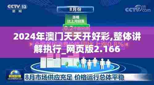 2024年澳门天天开好彩,整体讲解执行_网页版2.166