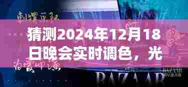 未来光影魔法,实时调色科技产品介绍,揭秘未来之夜晚会体验新篇章
