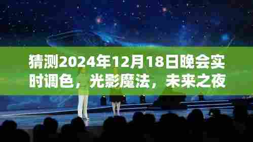 未来光影魔法,实时调色科技产品介绍,揭秘未来之夜晚会体验新篇章