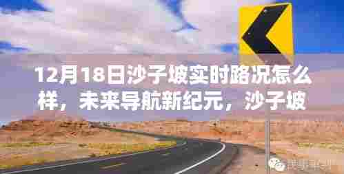 科技重塑出行体验,沙子坡实时路况监测与未来导航新纪元