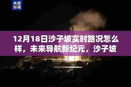 科技重塑出行体验,沙子坡实时路况监测与未来导航新纪元