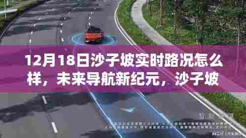科技重塑出行体验,沙子坡实时路况监测与未来导航新纪元