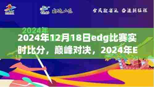 巅峰对决！荣光与传奇时刻——2024年EDG比赛实时比分回顾