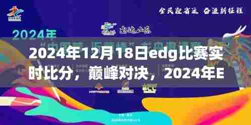 巅峰对决!荣光与传奇时刻——2024年EDG比赛实时比分回顾