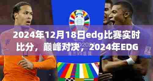 巅峰对决!荣光与传奇时刻——2024年EDG比赛实时比分回顾