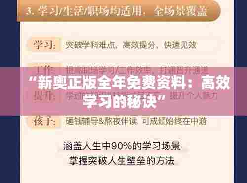 “新奥正版全年免费资料:高效学习的秘诀”