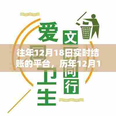 历年12月18日实时结账平台运营解析与案例研究，深度探讨运营策略与实效分析