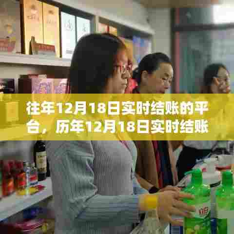 历年12月18日实时结账平台运营解析与案例研究,深度探讨运营策略与实效分析