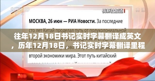 历年书记实时字幕翻译里程碑回顾,回顾往年十二月十八日的字幕翻译历程