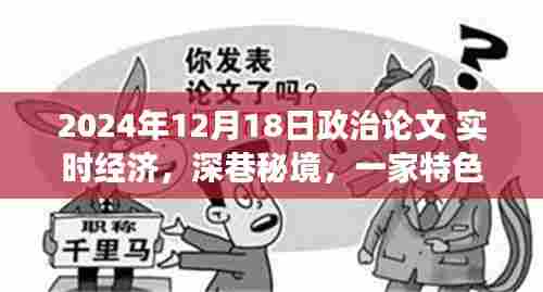 实时经济下的深巷秘境，一家特色小店的经济融合研究