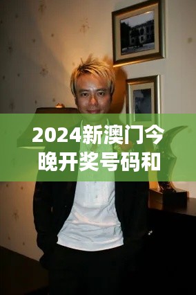 2024新澳门今晚开奖号码和香港:跨地区娱乐风向标解析