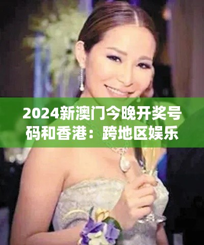 2024新澳门今晚开奖号码和香港:跨地区娱乐风向标解析