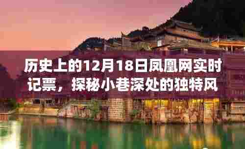 凤凰网实时记票揭秘，探寻历史时刻下的秘密美食店，小巷深处的独特风味