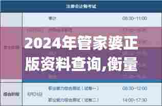2024年管家婆正版资料查询,衡量解答解释落实_macOS4.565