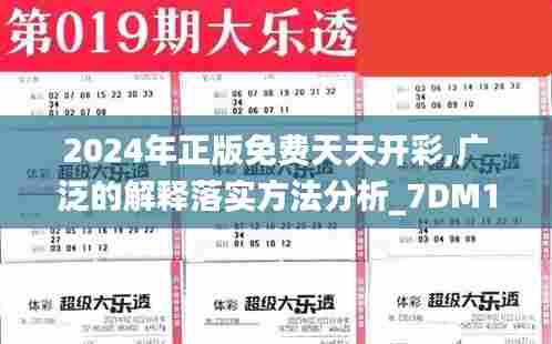 2024年正版免费天天开彩,广泛的解释落实方法分析_7DM15.386