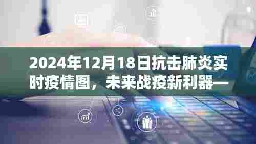 揭秘智能抗疫图,未来战疫新利器——2024年肺炎实时疫情图动态更新与抗击肺炎进展报告。