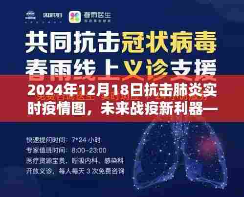揭秘智能抗疫图,未来战疫新利器——2024年肺炎实时疫情图动态更新与抗击肺炎进展报告。
