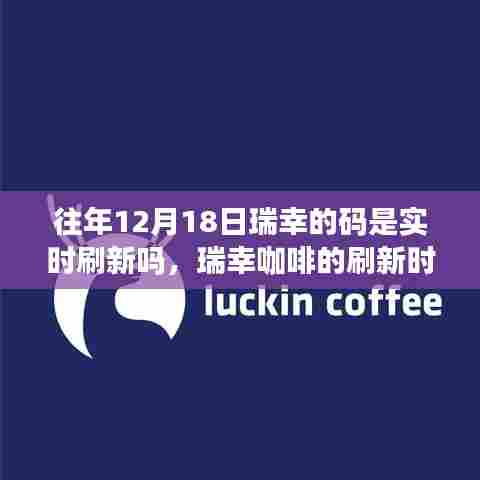 瑞幸咖啡揭秘,实时刷新码与梦想成就的背后故事