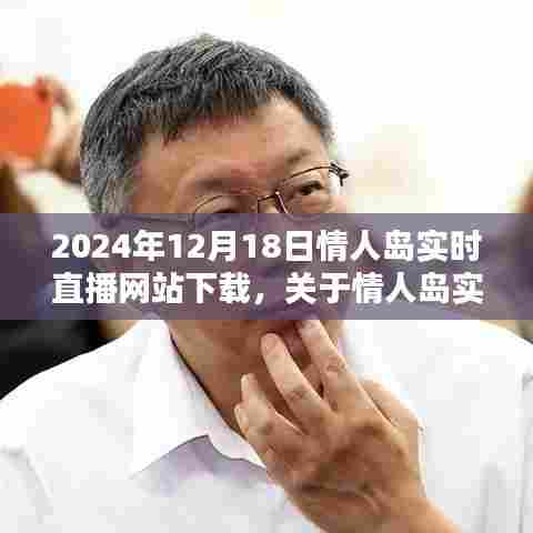 2024年情人岛实时直播网站下载指南,详细教程与步骤