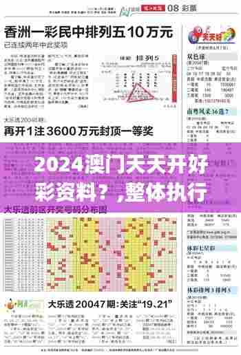 2024澳门天天开好彩资料？,整体执行讲解_豪华款2.270