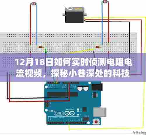 探秘小巷深处的科技秘境,揭秘电阻电流实时侦测之旅(12月18日)