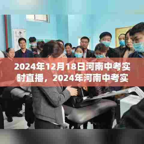 2024年河南中考实时直播解析，掌握考试动态与信息