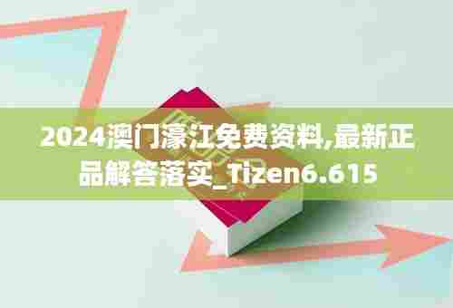 2024澳门濠江免费资料,最新正品解答落实_Tizen6.615