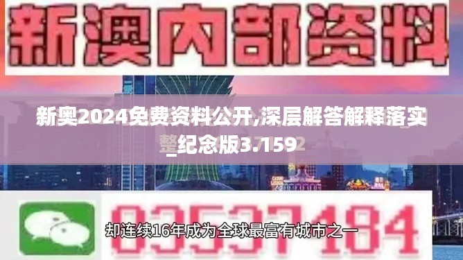 新奥2024免费资料公开,深层解答解释落实_纪念版3.159