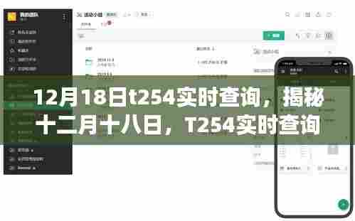 揭秘十二月十八日T254实时查询背后的故事与影响,深度探索背后的故事与影响。