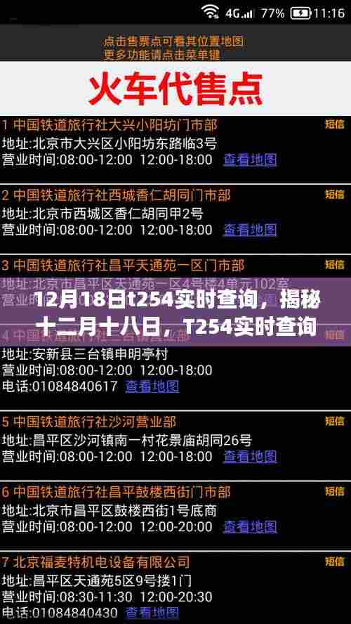 揭秘十二月十八日T254实时查询背后的故事与影响,深度探索背后的故事与影响。