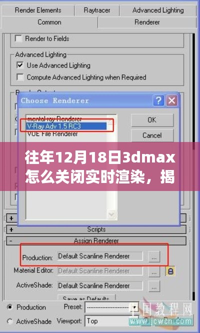 揭秘，如何在往年12月18日关闭3dmax实时渲染功能及其背后故事解析