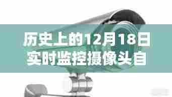 摄像头下的温馨警报，特殊惊喜降临在12月18日