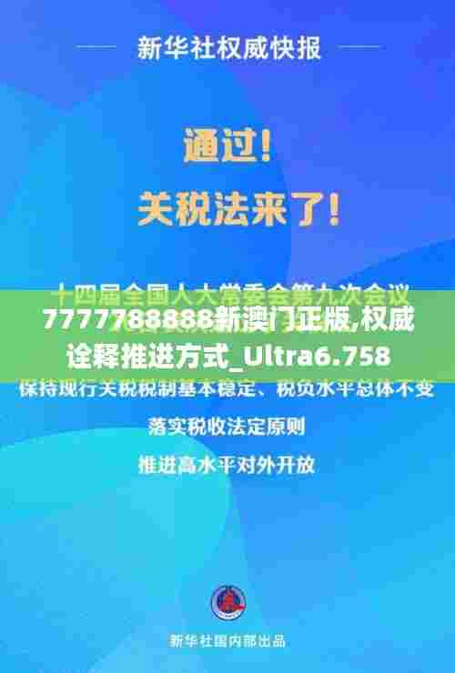 7777788888新澳门正版,权威诠释推进方式_Ultra6.758