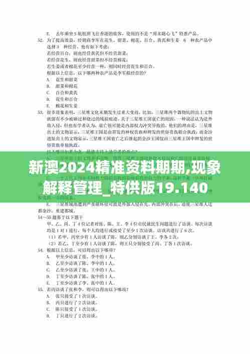 新澳2024精准资料期期,现象解释管理_特供版19.140
