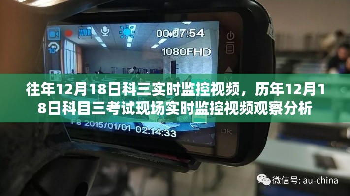历年12月18日科目三考试现场实时监控视频观察与分析报告