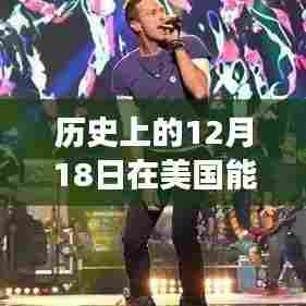 跨越时空的春晚梦，美国现场直播体验与变迁之力在12月18日的交织辉映。