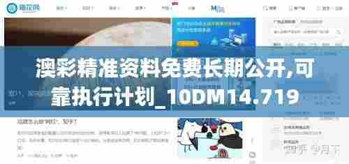 澳彩精准资料免费长期公开,可靠执行计划_10DM14.719