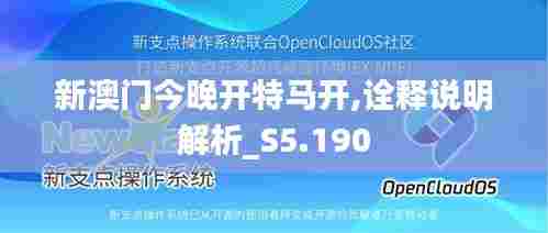 新澳门今晚开特马开,诠释说明解析_S5.190