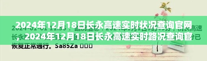 2024年12月18日长永高速实时路况查询官网，高效出行，一路通畅