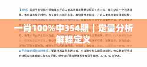 一肖100%中354期｜定量分析解释定义