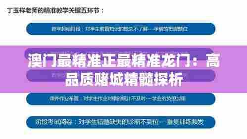 澳门最精准正最精准龙门：高品质赌城精髓探析