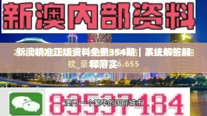 新澳精准正版资料免费354期｜系统解答解释落实