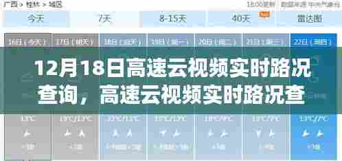 12月18日高速云视频实时路况查询,引领智慧出行革新