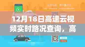 12月18日高速云视频实时路况查询,引领智慧出行革新