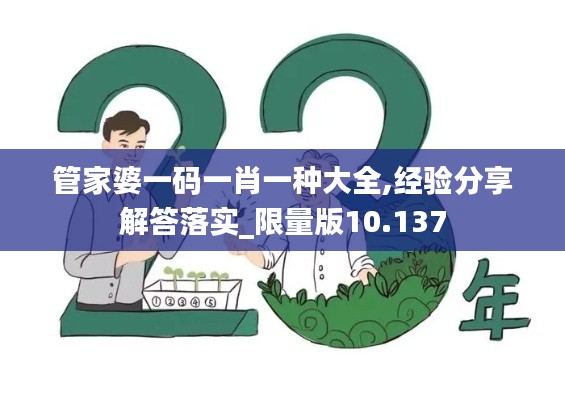 管家婆一码一肖一种大全,经验分享解答落实_限量版10.137