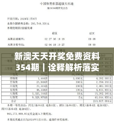 新澳天天开奖免费资料354期|诠释解析落实