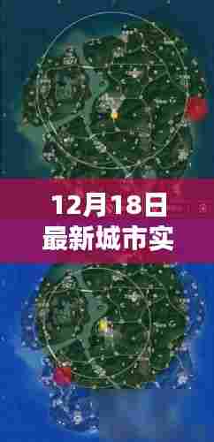独家爆料,最新城市实时地图查询上线,出行神器助你轻松掌握路况动态!