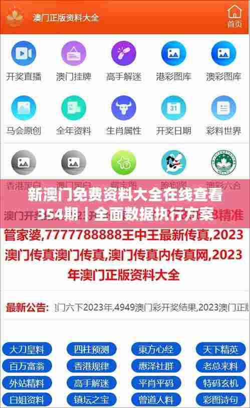 新澳门免费资料大全在线查看354期｜全面数据执行方案