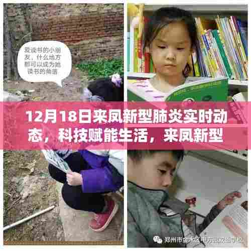 来凤新型肺炎实时动态智能监控系统的前沿体验与科技赋能生活的力量