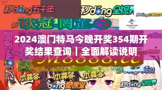 2024澳门特马今晚开奖354期开奖结果查询｜全面解读说明